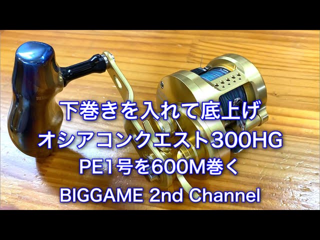 下巻底上】オシアコンクエスト300HGに下巻きを入れてからPE1号を600m