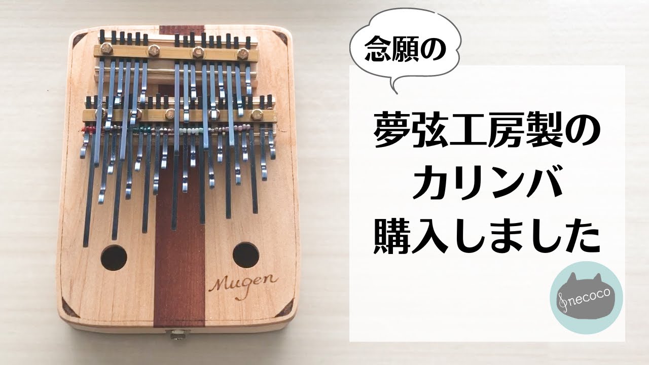 夢弦工房製3オクターブカリンバを紹介！ kalimba 卡林巴 - YouTube