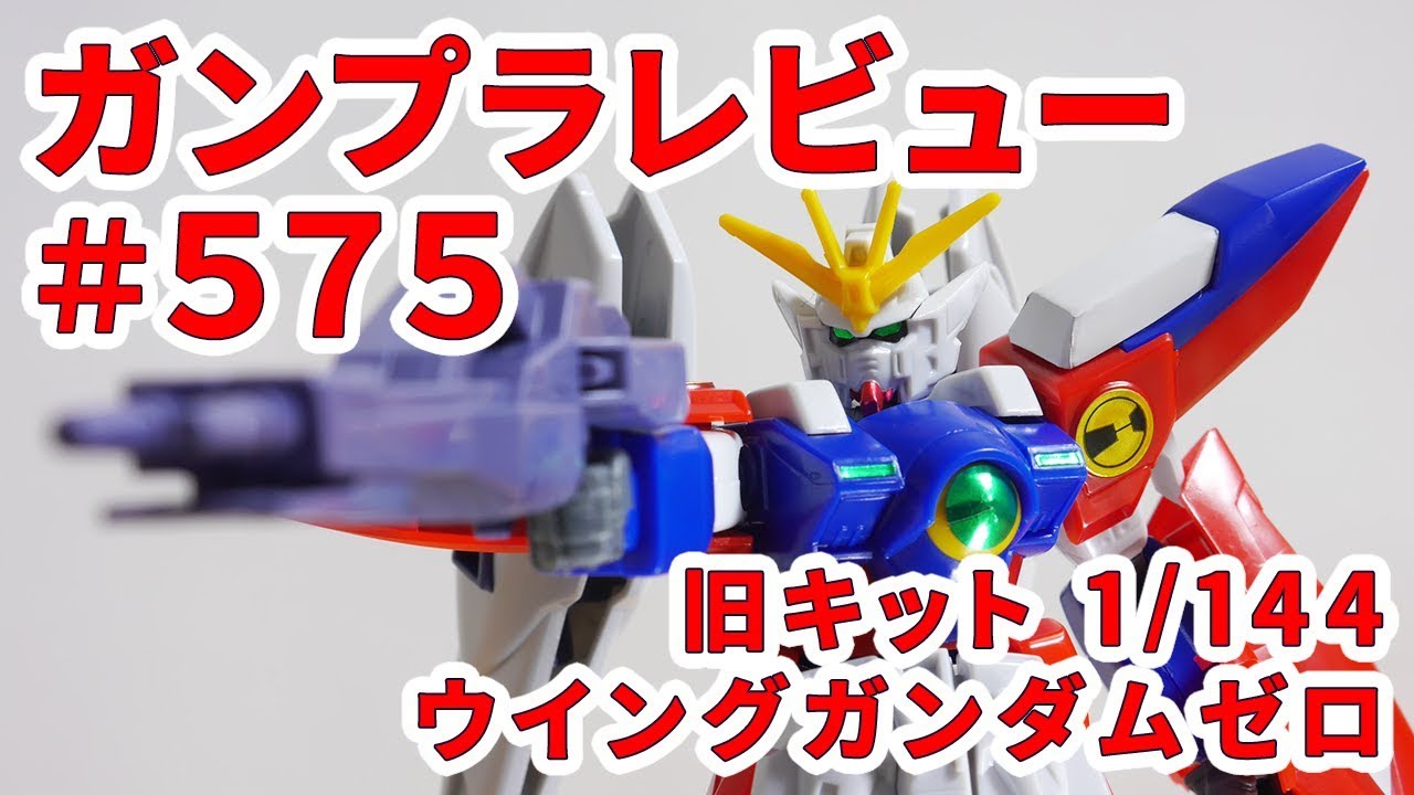 ガンプラレビュー#575 [旧キット 1/144 XXXG-00W0 ウイングガンダム