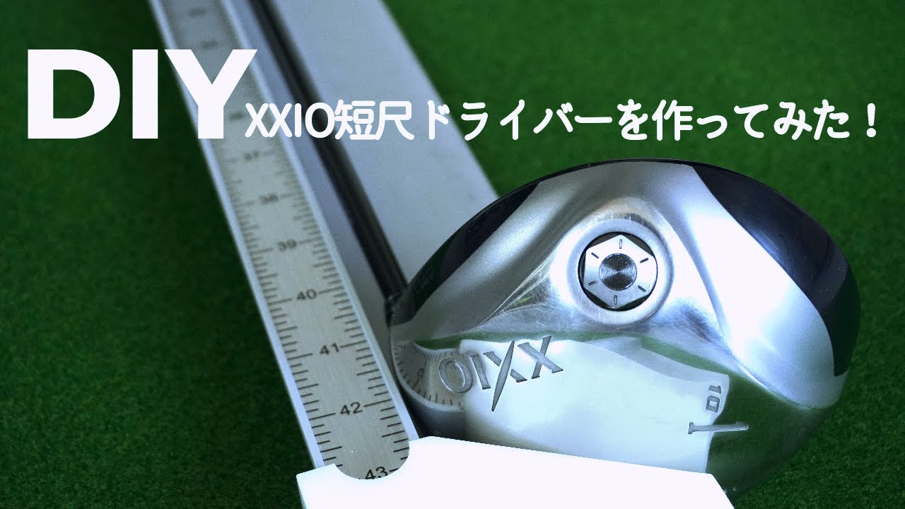ゴルフ好きのオヤジが、XXIO短尺ドライバー作ってみた。 - YouTube