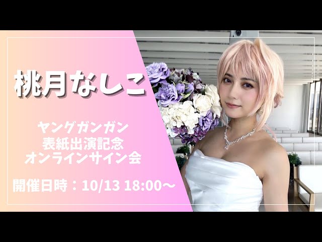 桃月なしこ ヤングガンガン表紙出演記念オンラインサイン会 - YouTube