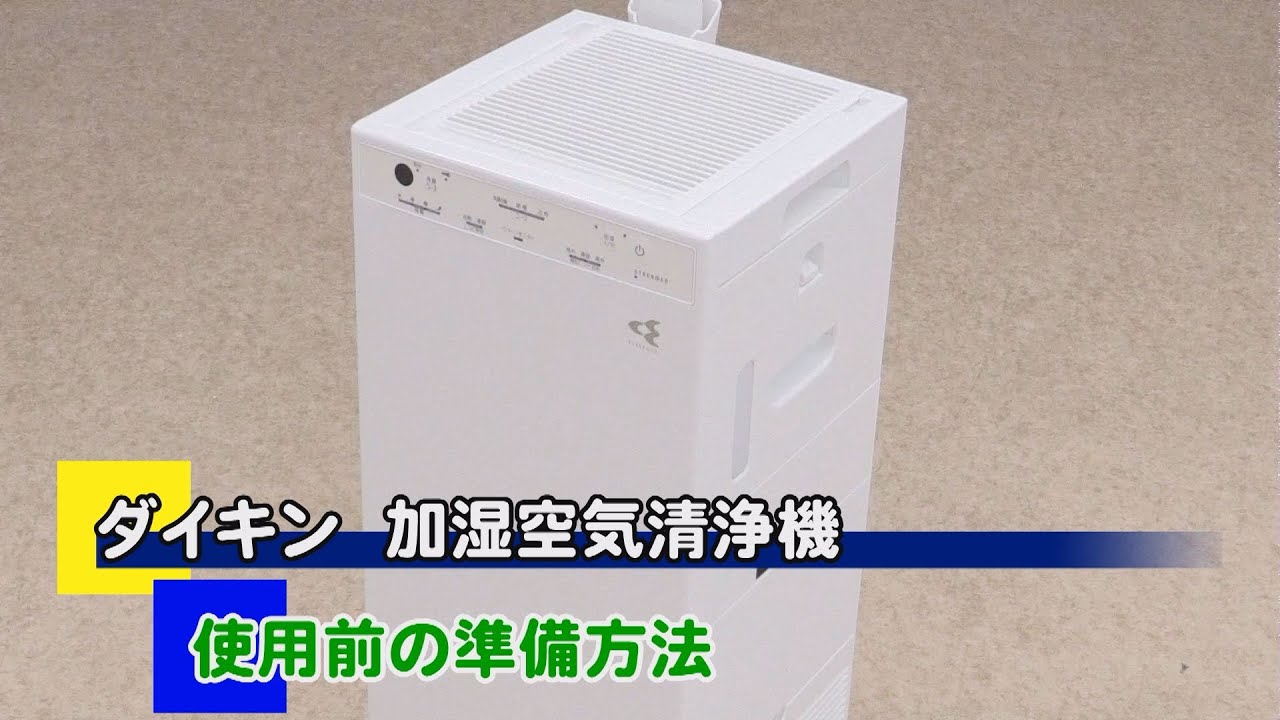 ダイキン 加湿ストリーマ空気清浄機＜MCK40Z-W＞ - YouTube