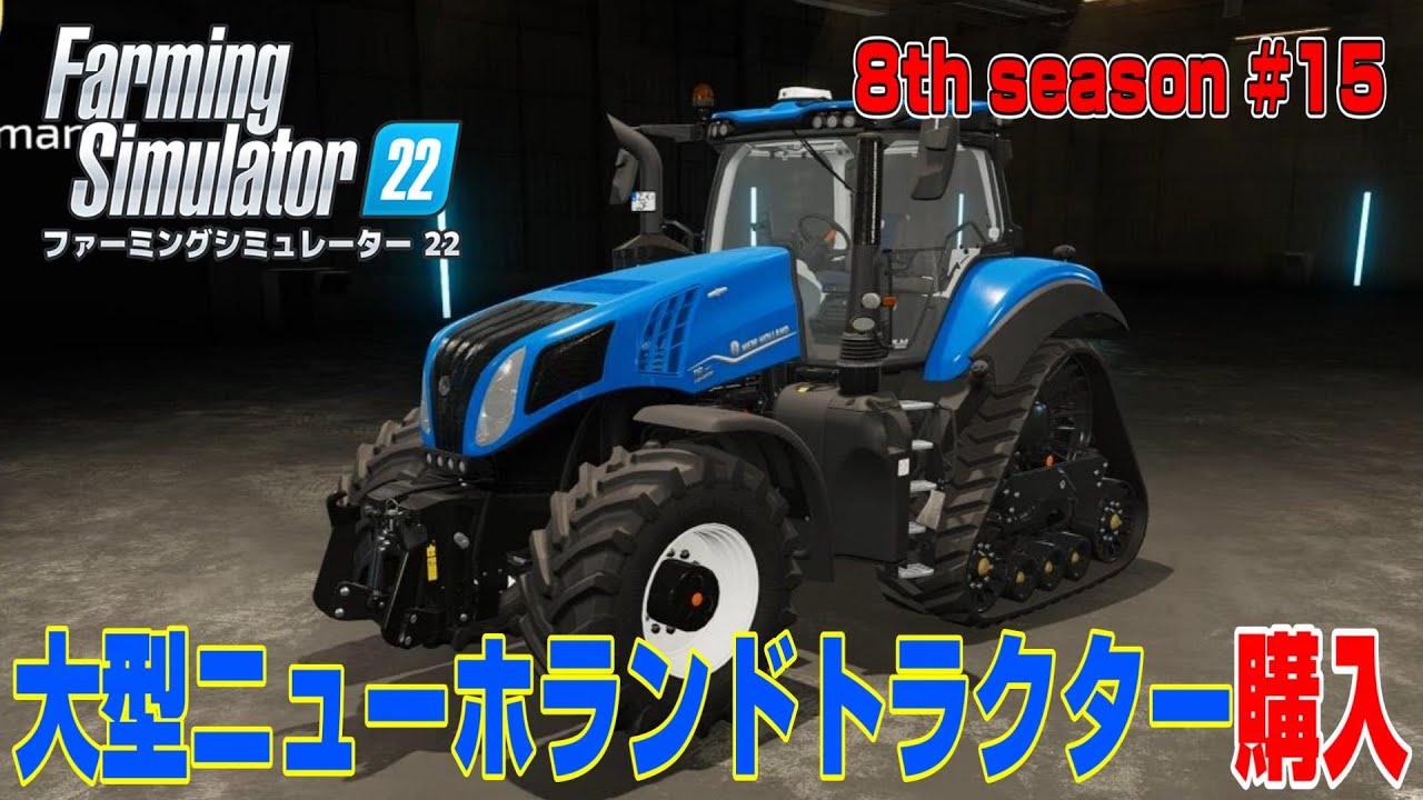 新規建設した格納庫にはニューホランド製トラクターを固めます！【8th