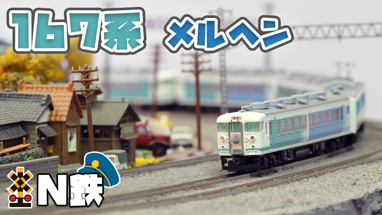 N鉄】MicroAce 167系 メルヘン | Nゲージ鉄道模型走行動画 | rios