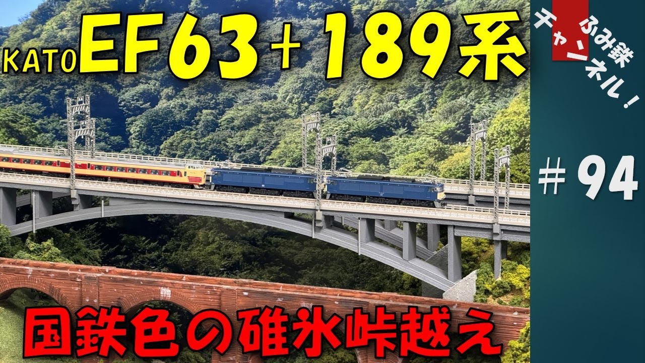 No94 KATO EF63+189系あさま 国鉄色の碓氷峠越え #鉄道模型 #碓氷峠