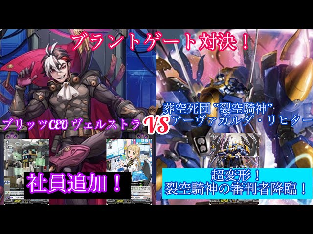 ヴァンガード ブラントゲート対決！ ブリッツCEO ヴェルストラ対葬空死