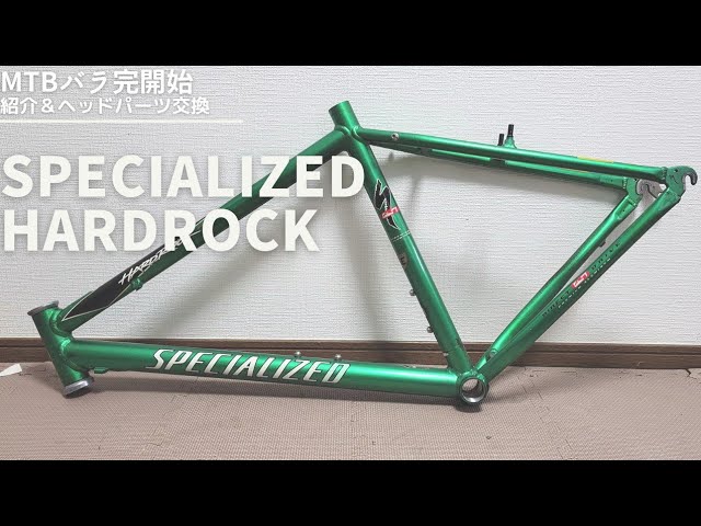 SPECIALIZED】オールドMTBをクロスバイクとしてバラ完していく