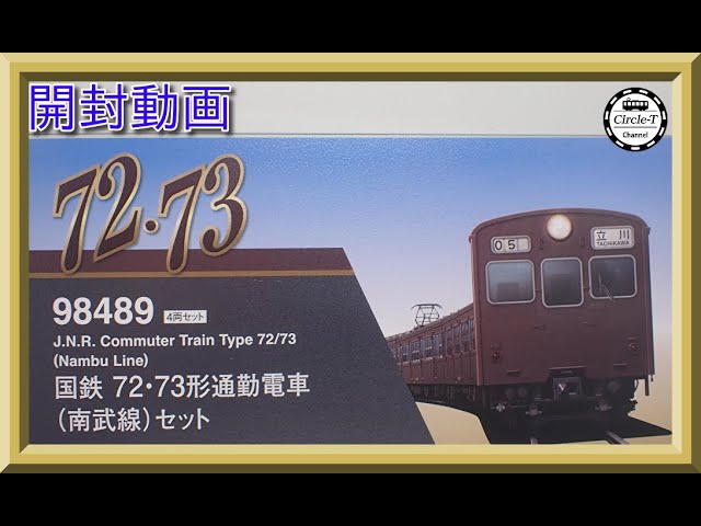 開封動画】TOMIX 98489 国鉄 72・73形通勤電車(南武線)セット【鉄道