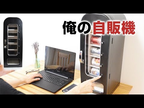 インテリアにもなる自動販売機型保冷庫「俺の自販機」】−サンコー