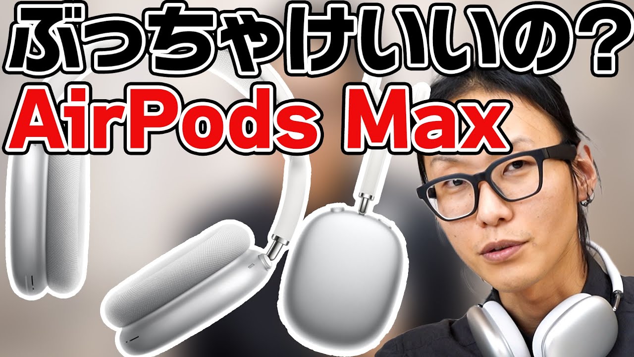 買うべき？】Apple AirPods Maxって6万超えの価値はある？専門店