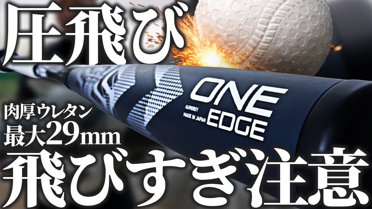 世界一飛ぶ】新軟式ウレタンバットONE EDGEが“最厚29mm”で爆誕！詰まっ