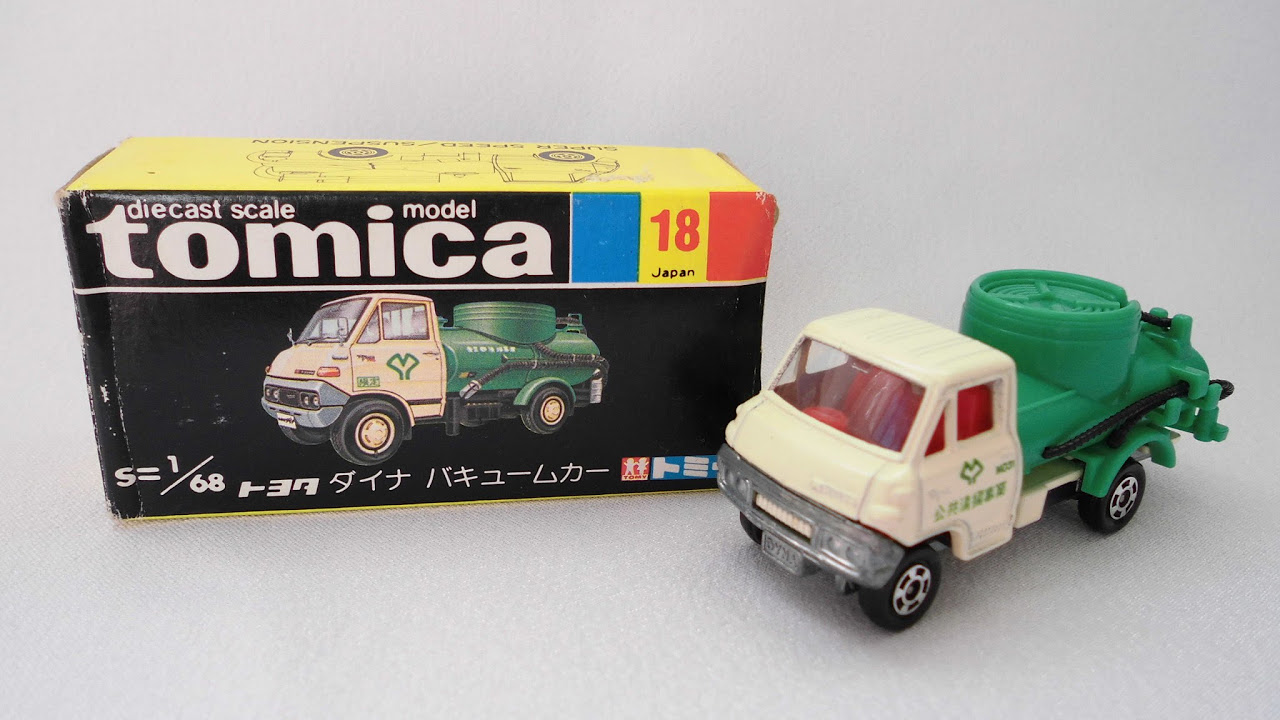 トミカ開封 381】黒箱トミカ!!! No.18 トヨタ ダイナ バキュームカー