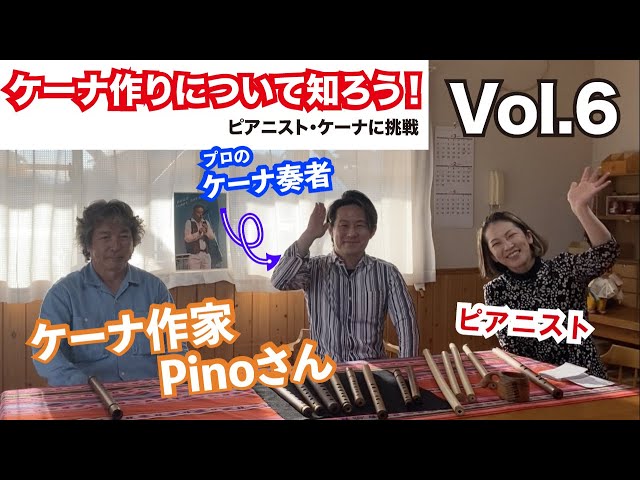 ケーナに挑戦Vol.6】ケーナ作りについて知ろう！ケーナ工房へ突撃