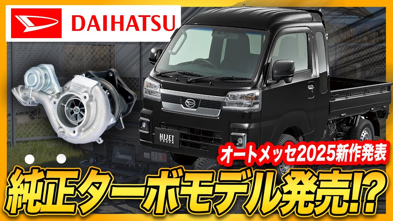 速報!!】軽トラックが遂にターボ化!!実用性に特化したターボモデルが