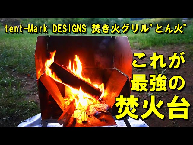 これこそ最強の焚火台！ テンマクデザイン 焚火グリル