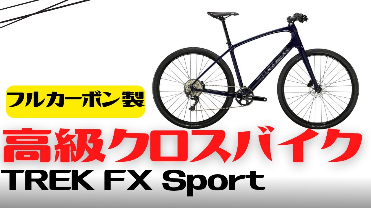 TREK】フルカーボン製高級クロスバイクの紹介【FX】 - YouTube