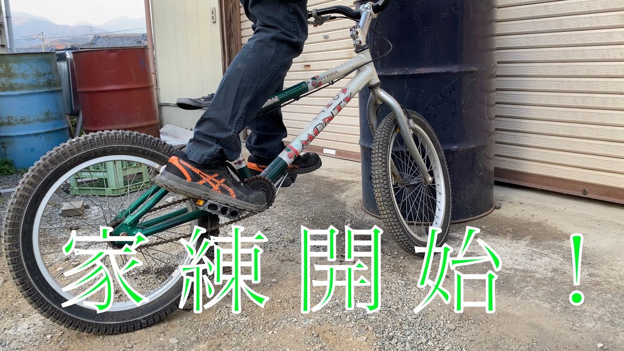 MONTY】トライアル自転車を手に入れた【バイクトライアル】 - YouTube