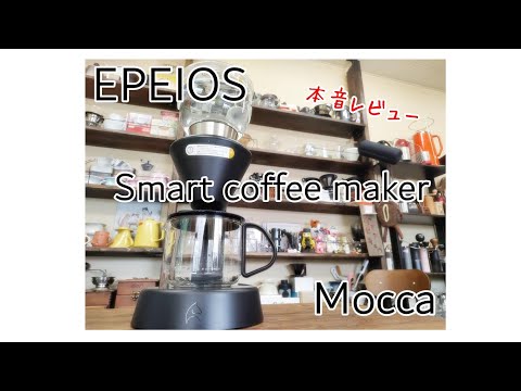 EPEIOS Mocca スマートコーヒーメーカー】忖度なしで本音レビュー