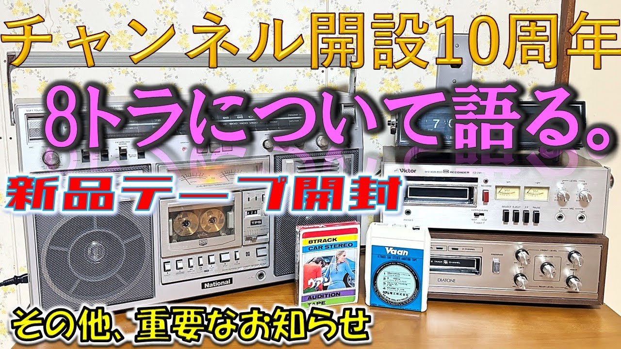 10周年記念「8トラについて語る。」新品テープ開封 - YouTube