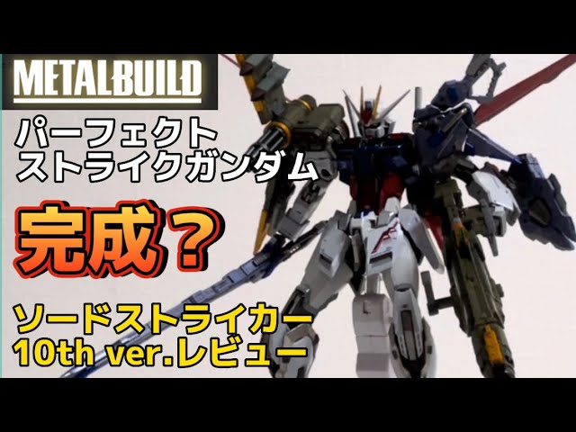 星5つ！】パーフェクトストライクガンダム完成？ METAL BUILD ソード