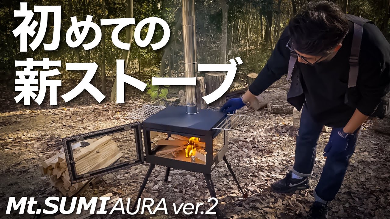 Mt.SUMI AURA ver.2】薪ストーブ購入！重要な火入れの失敗すべて見せ