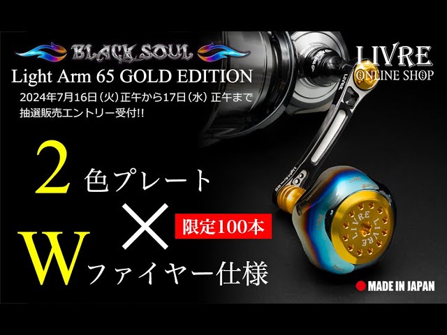 LIVRE オンラインショップ限定100本】BLACK SOUL Light Arm 65 GOLD