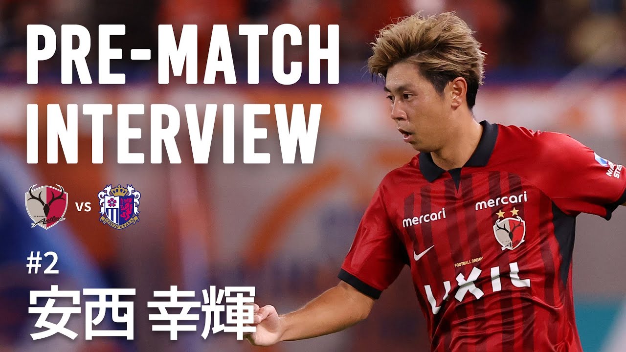 鹿島アントラーズ】9/16（土）セレッソ大阪戦 PRE-MATCH INTERVIEW