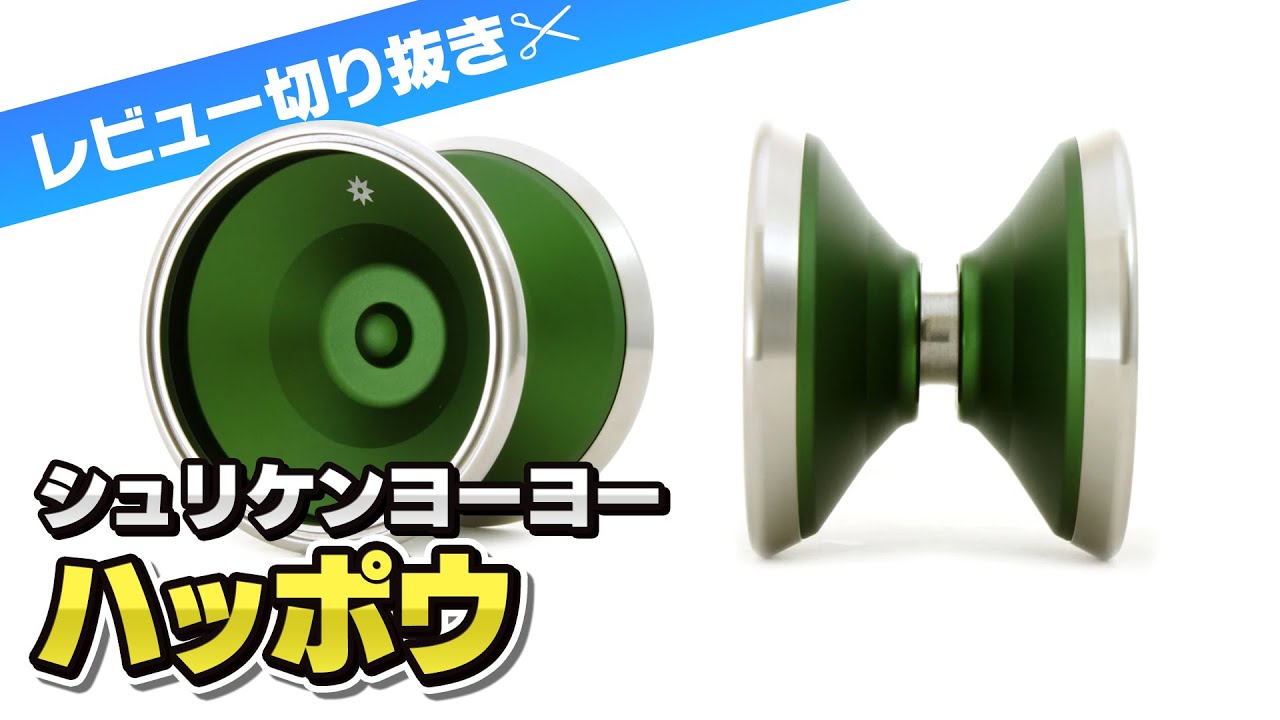 高いバンプのストレート系形状バイメタル『ハッポウ』レビュー