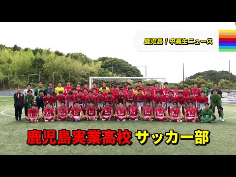 鹿児島！中高生ニュース】鹿児島実業高校 サッカー部(2024年6月24日