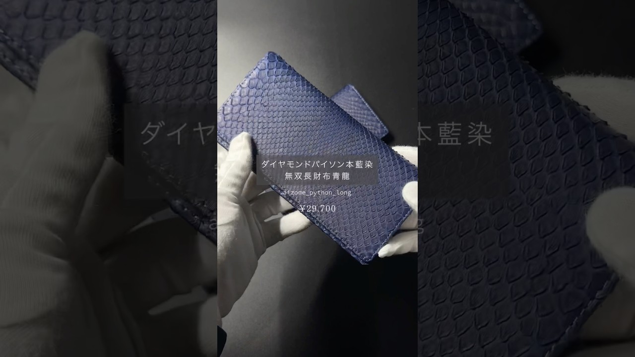 ダイヤモンドパイソン本藍染無双長財布青龍