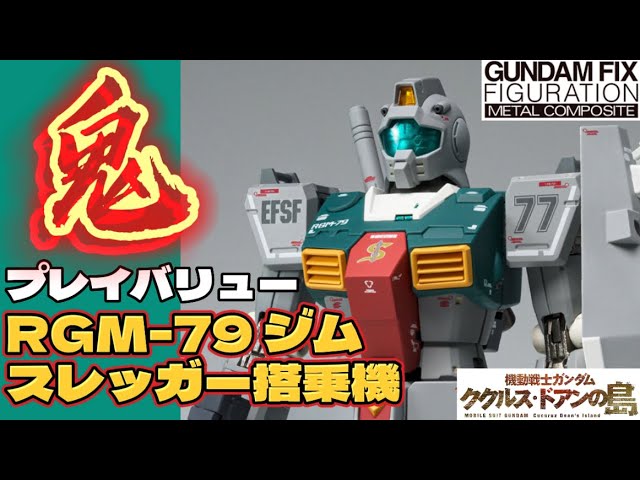 鬼プレイバリュー！】 星4つ！ GUNDAM FIX FIGURATION METAL COMPOSITE