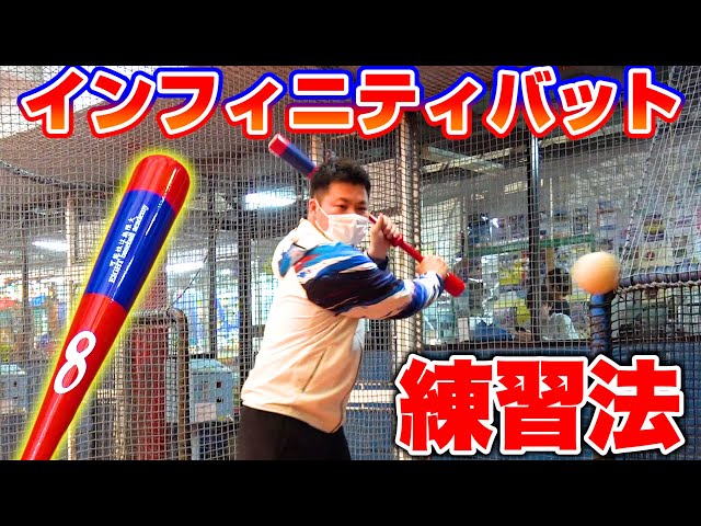 ○○な選手におすすめ！インフィニティバットを使った練習方法！【少年