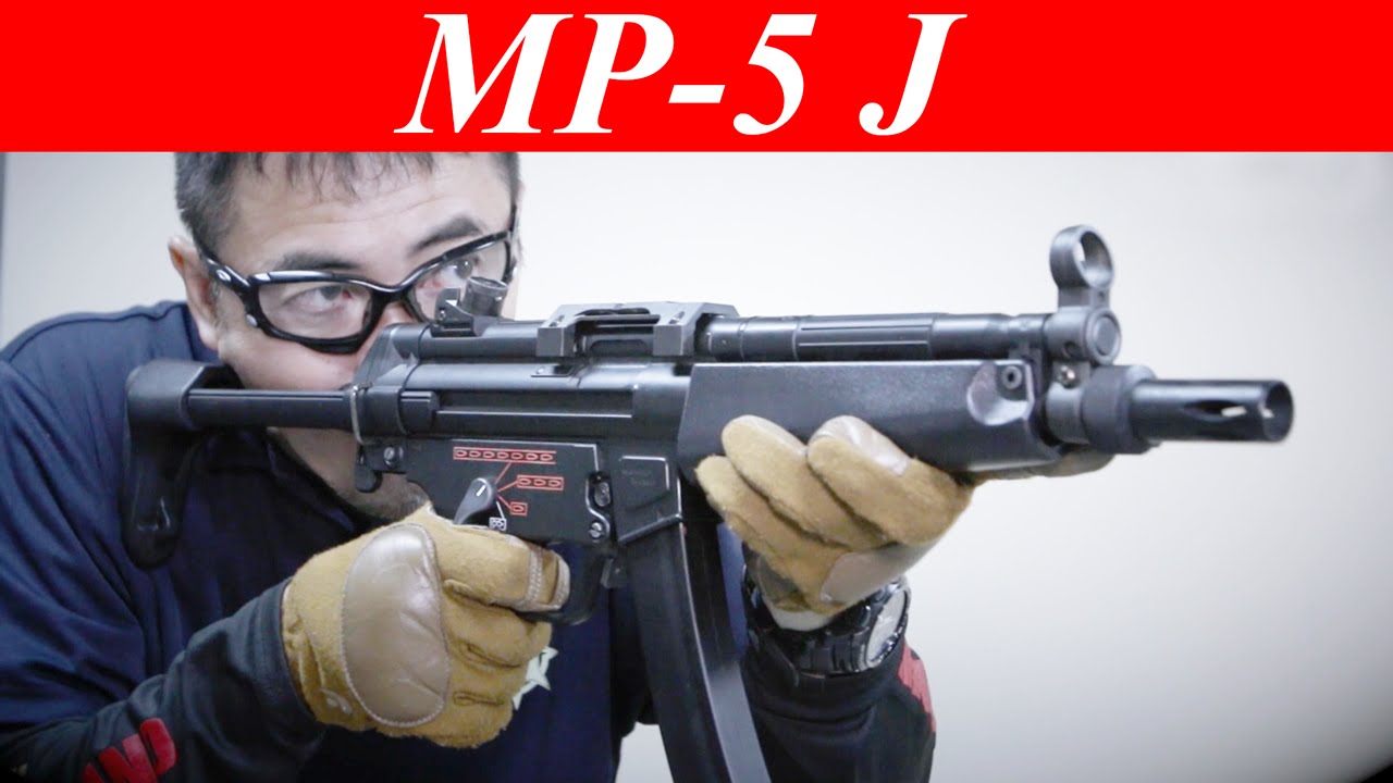 東京マルイ MP5-J 日本の機動隊に配備されたMP5 スタンダード電動ガン