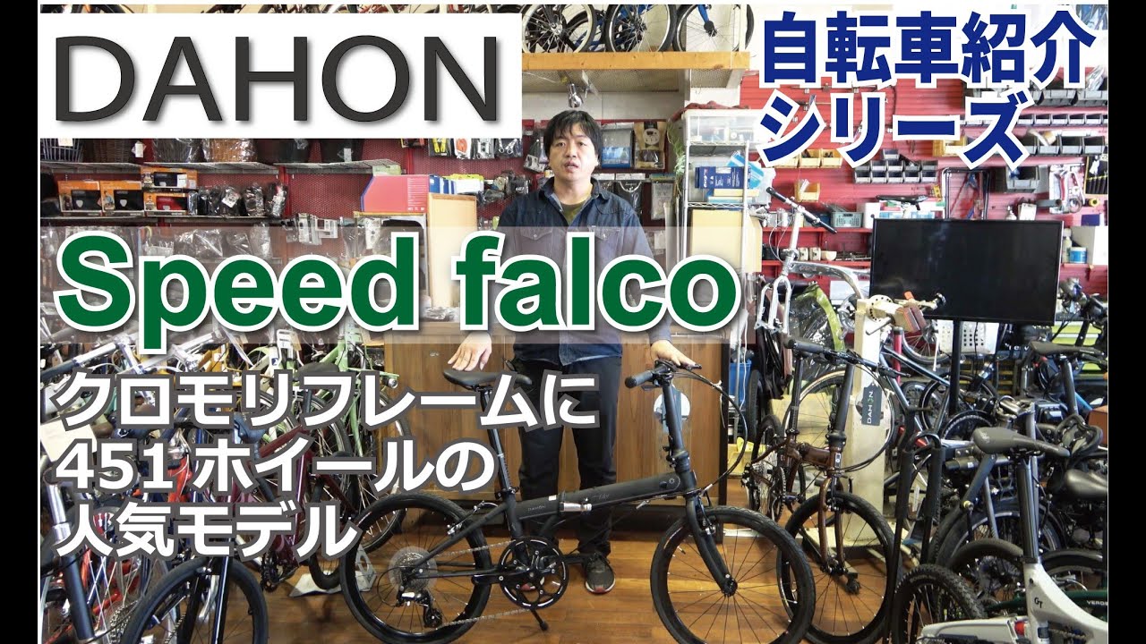 DAHON Speed Falco 折りたたみ自転車の紹介。折りたたみ方も説明します