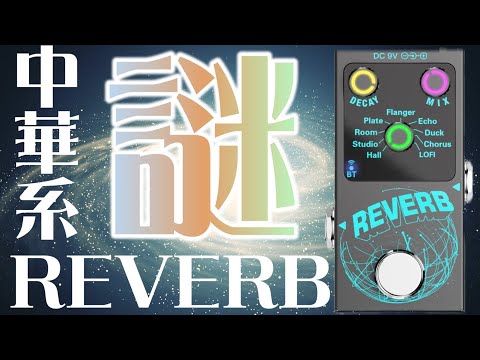 ｴﾌｪｸﾀｰ紹介 #56 謎中華系【REVERB】 - YouTube