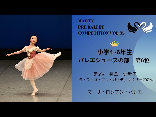 マーティプレバレエコンクールvol.35 小学4－6年生バレエシューズの部