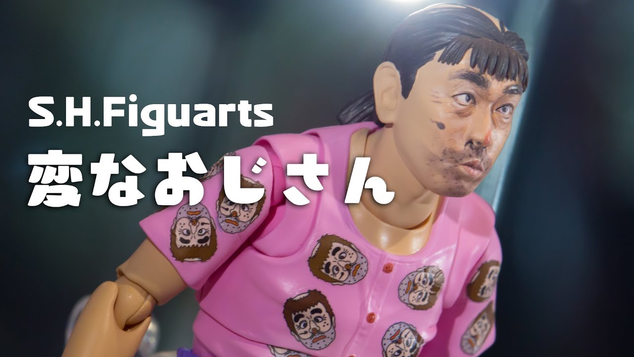 S.H.Figuarts Shimura Ken no HennaOjisan / 志村けんの変なおじさん