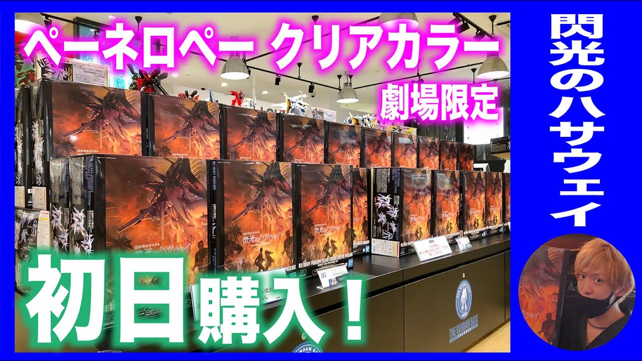 閃光のハサウェイ】劇場限定 ペーネロペー クリア HG 1/144 購入&開封
