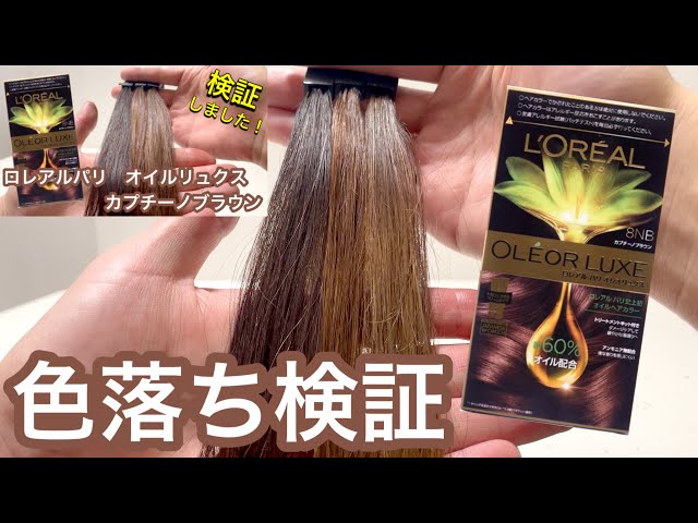 色落ち検証】ロレアルパリ オレオリュクス カプチーノブラウンの色落ち