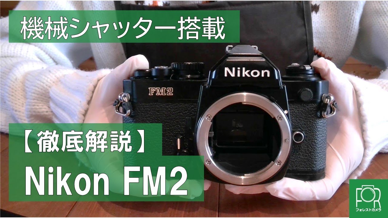 名機】Nikon FM2の使い方を徹底解説 - YouTube