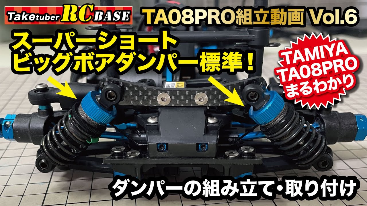 タミヤTA08 PRO組み立て】TA08PRO組立動画Vol.6 スーパーショート