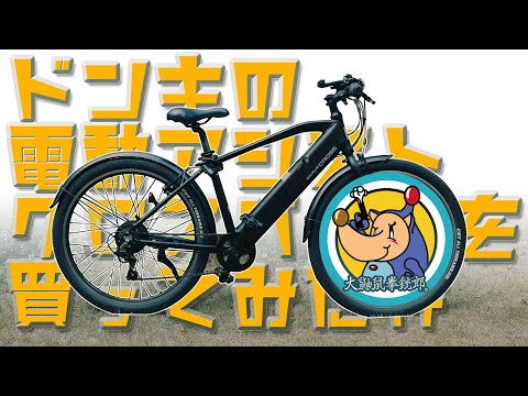 ドンキの電動アシスト クロスバイク買ってみた件〜初めての電動