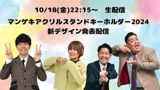 生配信】10/18(金)22:15～！『マンゲキアクリルスタンドキーホルダー