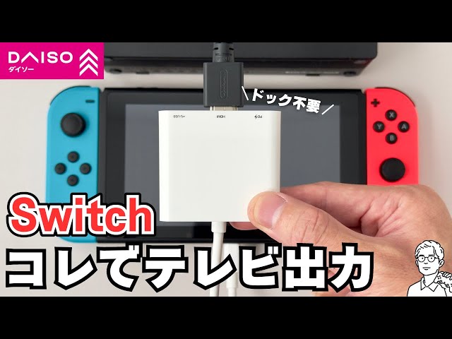 ダイソー「TYPE-C 3in1ハブ」を使ってSwitchドックなしでテレビ出力