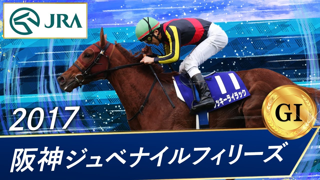 2017年 阪神ジュベナイルフィリーズ（GⅠ） | ラッキーライラック