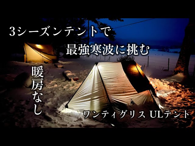 OneTigris Hillridge】新作ULテントで雪中キャンプ - YouTube