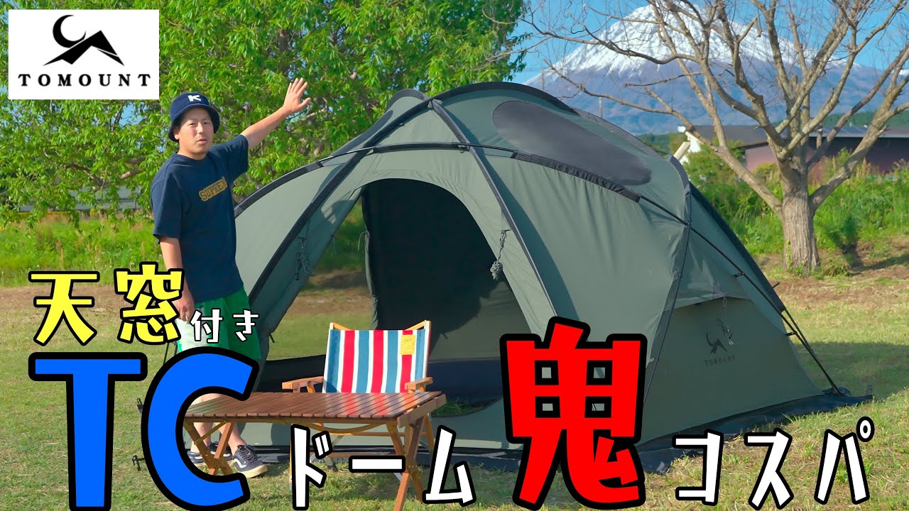 爆売れ！TCドーム1人設営の裏ワザ付きで解説します！ TOMOUNT TC DOME