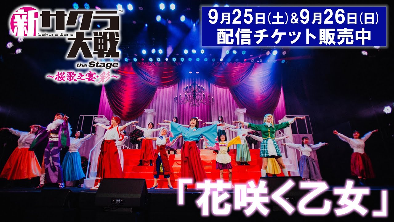 花咲く乙女／ライブコンサート「新サクラ大戦 the Stage ～桜歌之宴
