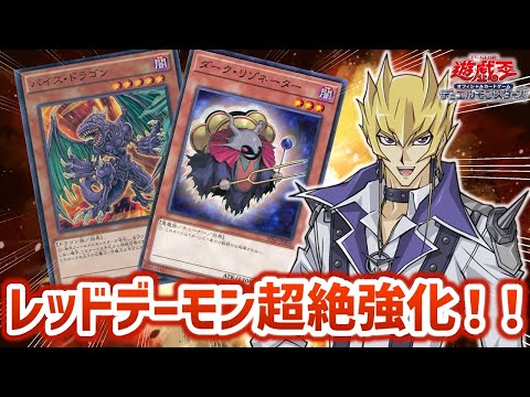 遊戯王】初動と貫通爆増で超超超強化！！エモさと強さを両立したレッド