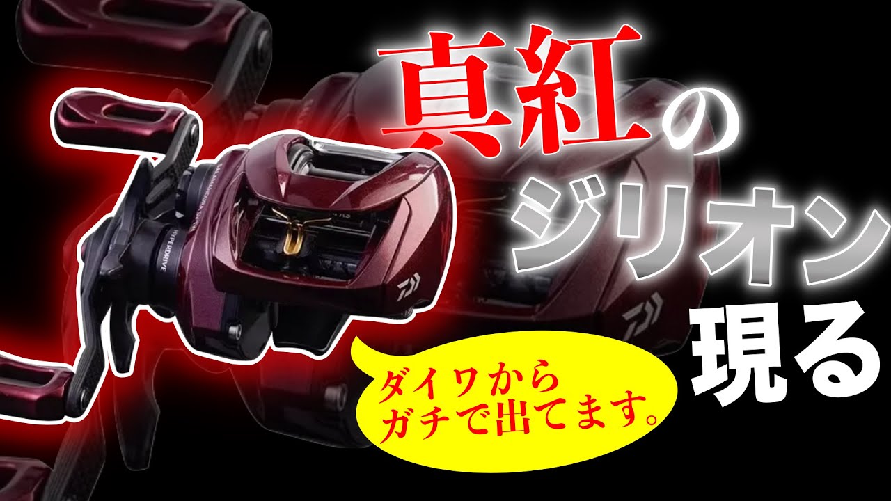 ダイワから新発売された真っ赤なジリオンをご存知ですか？【ガチ